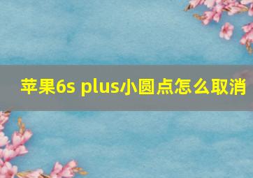 苹果6s plus小圆点怎么取消